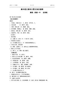 高中语文课本文言文知识梳理