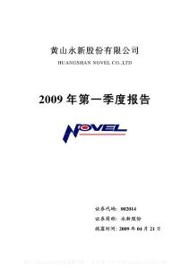 深市_002014_永新股份_2009年第一季度报告