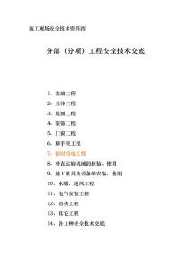 最全临时用电工程安全技术交底