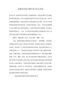 論提高高速公路經(jīng)濟(jì)與社會(huì)效益
