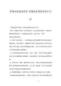 肝腹水的典型症状 肝腹水的预防和治疗方法