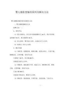 婴儿腹胀便秘的原因及解决方法