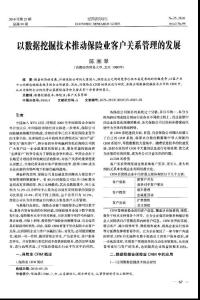 以數據挖掘技術推動保險業客戶關系管理的發展