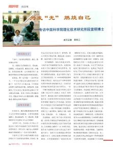 為發_光_燃燒自己_專訪中國科學院理化技術研究所段宣明博士