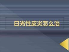日光性皮炎怎么治课件