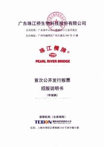 广东珠江桥生物科技股份 2012 招股说明书