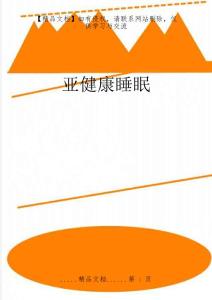 亚健康睡眠