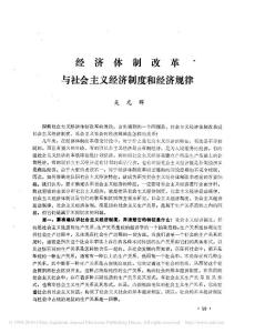 经济体制改革与社会主义经济制度和经济规律