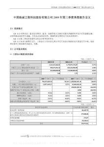 深市_002116_中国海诚_2009年第三季度报告