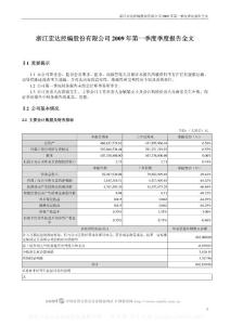 深市_002144_宏达经编_2009年第一季度报告