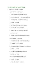 開心辭典題庫(kù)534題【有答案】