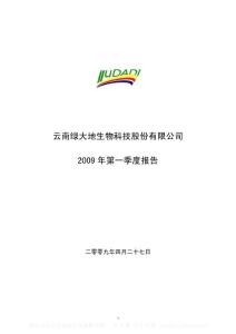 深市_002200_绿大地_2009年第一季度报告