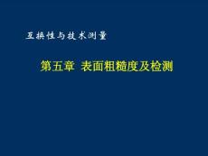 南京理工大学互换性与技术测量——表面粗糙度