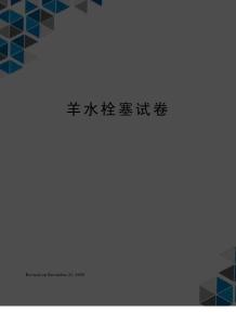 羊水栓塞试卷