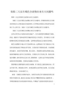 保胎三天还有褐色分泌物出来有大问题吗