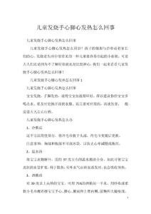 儿童发烧手心脚心发热怎么回事