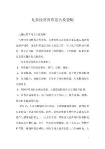 儿童经常胃疼怎么检查呢
