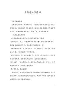 儿童老是流鼻涕
