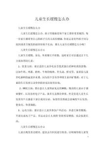 儿童生长缓慢怎么办