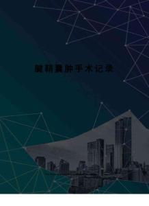 腱鞘囊肿手术记录
