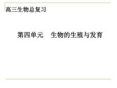 高三生物總復(fù)習(xí)---生物的生殖和發(fā)育