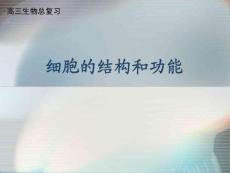 高三生物總復(fù)習(xí)---細(xì)胞的結(jié)構(gòu)和功能