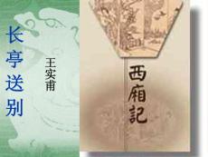 精心制作的《长亭送别》的课件[1]1