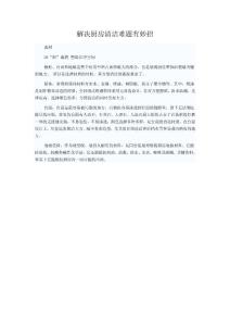 解決廚房清潔難題有妙招