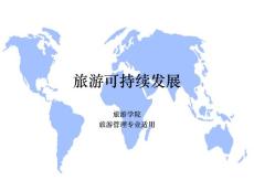 《旅游可持续发展》课程教学课件 01-概论(11P)