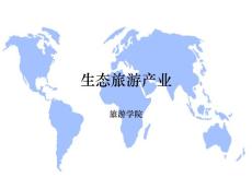 《旅游可持续发展》课程教学课件 03-生态旅游产业(15p)