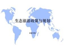 《旅游可持续发展》课程教学课件 05-生态旅游政策与规划(17p)