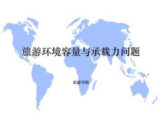 《旅游可持续发展》课程教学课件 10-旅游环境容量与承载力问题(45p)