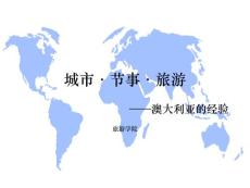 《旅游可持续发展》课程教学课件 12-城市·节事·旅游 澳大利亚的经验(10p)