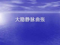 大隐静脉曲张的护理