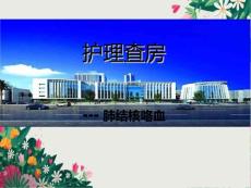 肺结核-咯血