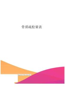 骨质疏松量表