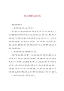 婚前恐惧症症状