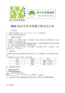 2012屆高考化學押題大賽活動方案