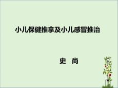 小儿推拿治疗感冒