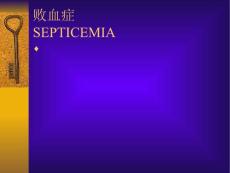 败血症课件