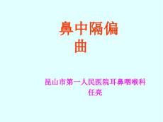 鼻中隔偏曲+课件