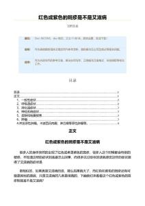 红色或紫色的斑疹是不是艾滋病（表格模板范文）