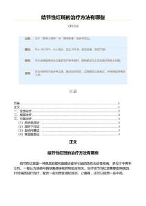 结节性红斑的治疗方法有哪些（医学影像资料）