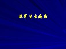 抗寄生虫病药