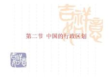 八年级地理上册 第一章第一节 行政区划课件 新人教版