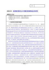 课题名称：高师数学教育与中学数学新课程适应性研究