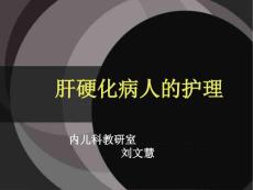 肝硬化课件