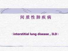 间质性肺疾病课件