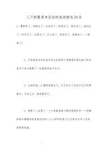 人不舒服浑身没劲的说说精选70条