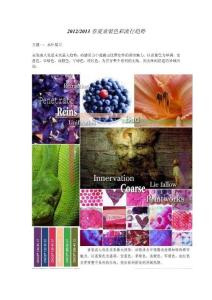 2013春夏童裝色彩流行趨勢(shì)